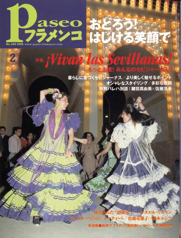 パセオフラメンコ 2006年2月号 No.260 特集「もっと上達！みんなのセビジャーナス」