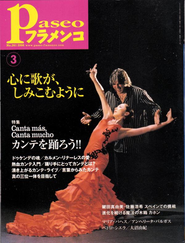 パセオフラメンコ 2006年3月号 No.261 表紙「鍵田真由美」
