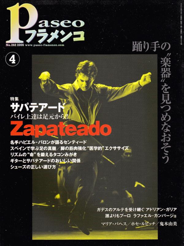 パセオフラメンコ 2006年4月号 No.262 表紙「ハビエル・バロン」