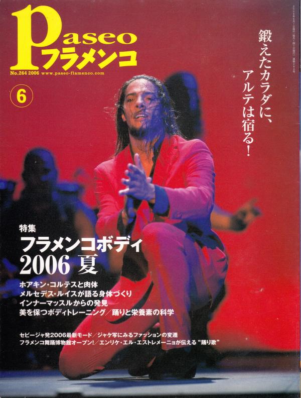 パセオフラメンコ 2006年6月号 No.264 表紙「ホアキン・コルテス」