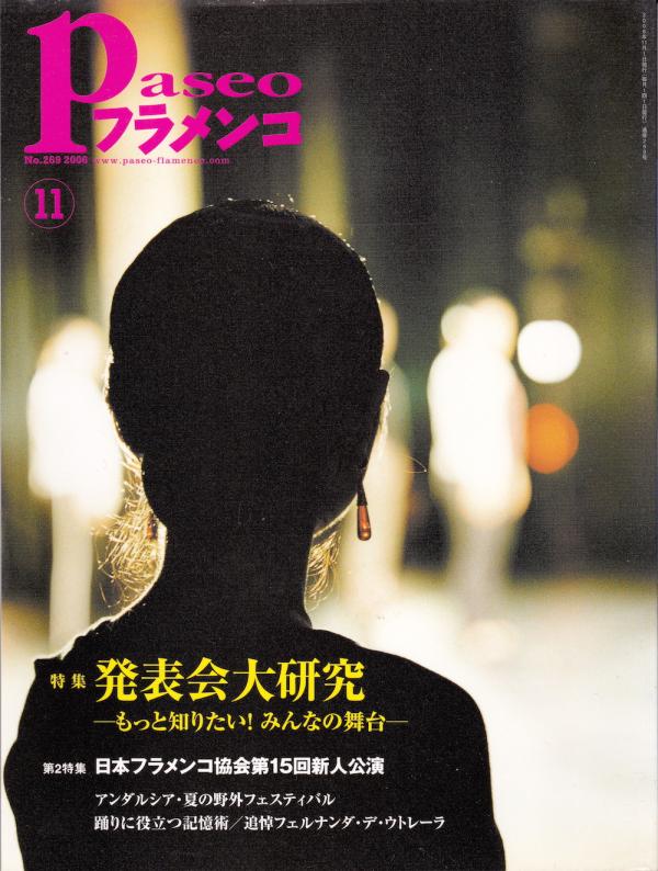 パセオフラメンコ 2006年11月号 No.269 特集「発表会大研究」