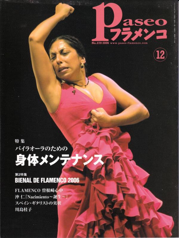 パセオフラメンコ 2006年12月号 No.270 表紙「ラ・モネタ」