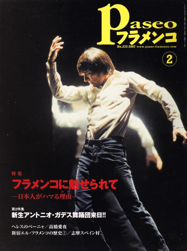 パセオフラメンコ 2007年2月号 No.272 表紙「アドリアン・ガリア」