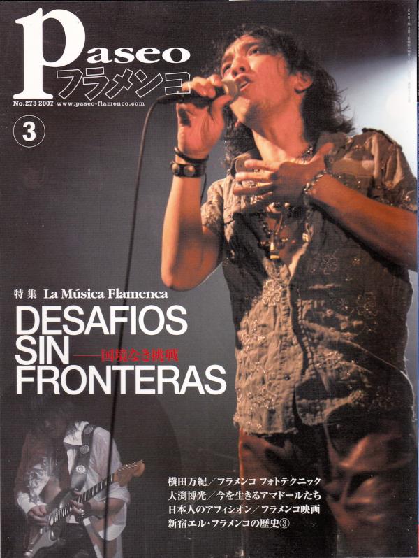 パセオフラメンコ 2007年3月号 No.273 表紙「有田圭輔」