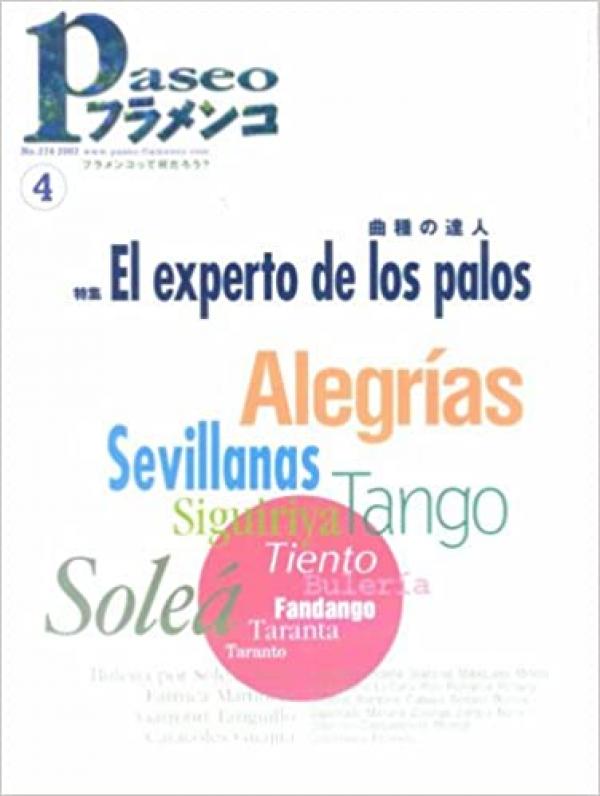 パセオフラメンコ 2007年4月号 No.274 特集「曲種の達人」