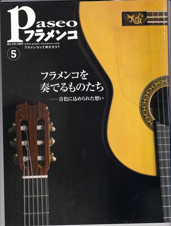 パセオフラメンコ 2007年5月号 No.275 特集「フラメンコを奏でるものたち」
