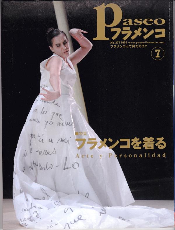 パセオフラメンコ 2007年7月号 No.277 表紙「ラファエラ・カラスコ」