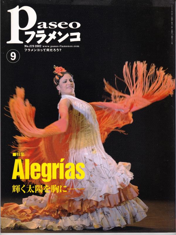 パセオフラメンコ 2007年9月号 No.279 表紙「エバ・ジェルバブエナ」