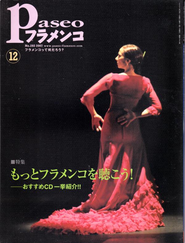 パセオフラメンコ 2007年12月号 No.282 表紙「イサベル・バジョン」