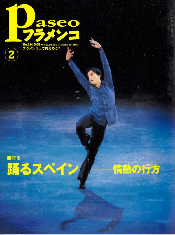 パセオフラメンコ 2008年2月号 No.284 表紙「ナニ・パーニョス」