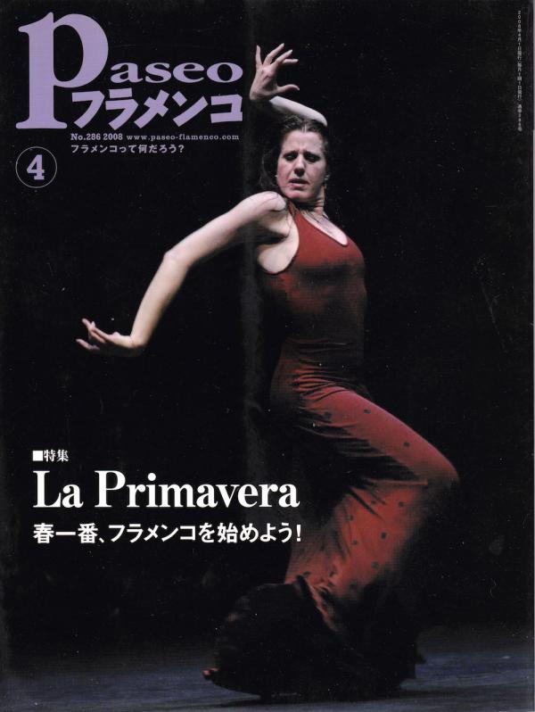 パセオフラメンコ 2008年4月号 No.286 表紙「マリア・パヘス」