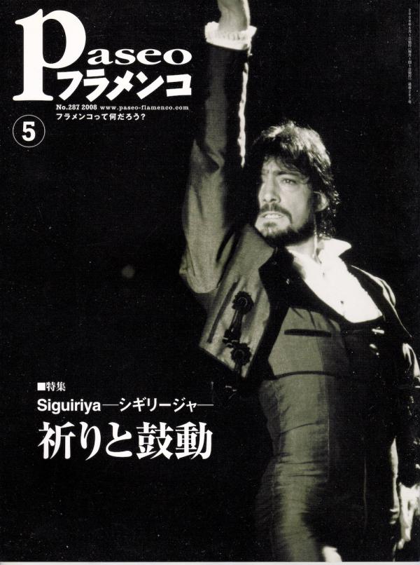 パセオフラメンコ 2008年5月号 No.287 表紙「アントニオ・アロンソ」