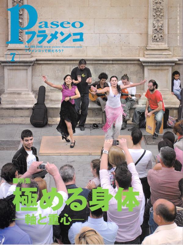 パセオフラメンコ 2008年7月号 No.289 表紙「ソン・デ・アフエラ」