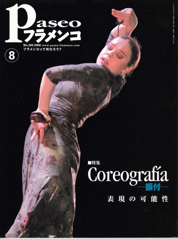 パセオフラメンコ 2008年8月号 No.290 表紙「ロシオ・モリーナ」