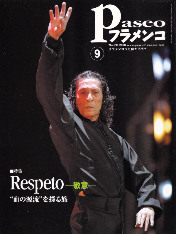 パセオフラメンコ 2008年9月号 No.291 表紙「マノレーテ」