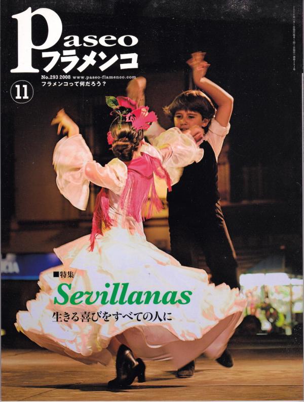 パセオフラメンコ 2008年11月号 No.293 特集「セビジャーナス～生きる喜びをすべての人に」