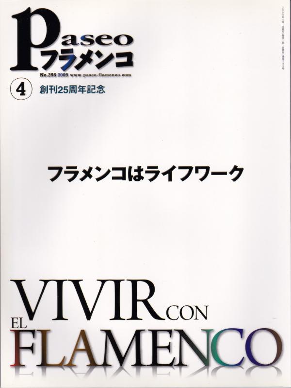 パセオフラメンコ 2009年4月号 No.298「創刊25周年記念号」