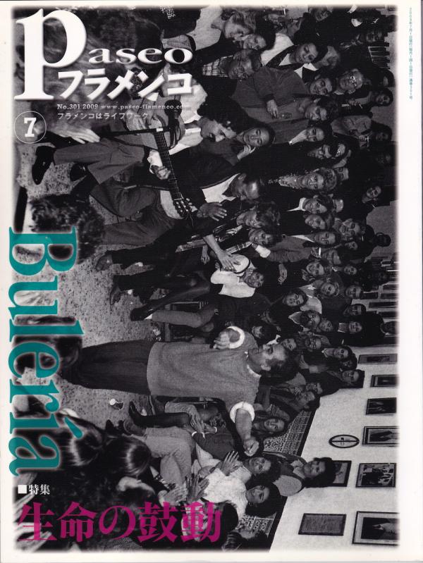 パセオフラメンコ 2009年7月号 No.301 表紙「フィエスタ・デ・ラ・ブレリア」