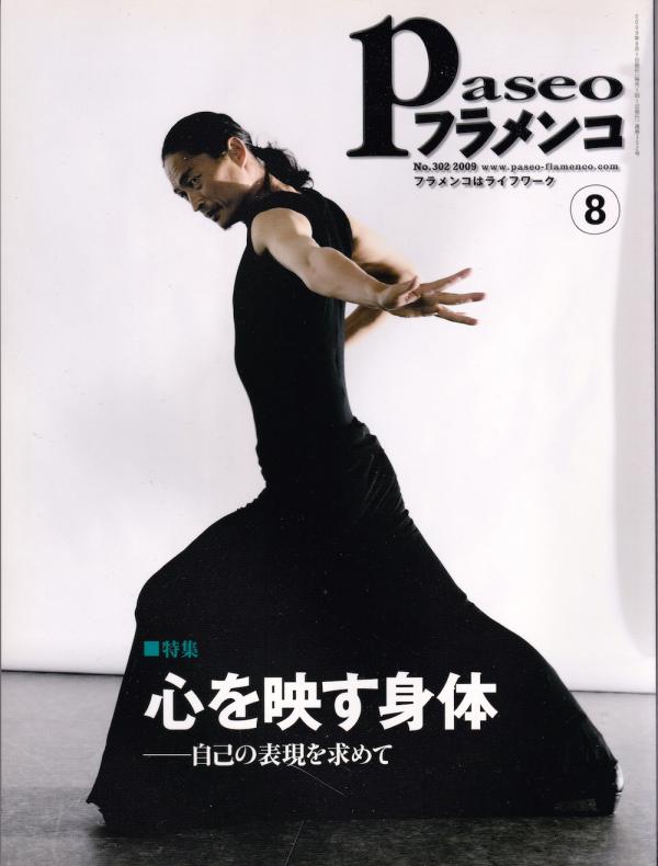 パセオフラメンコ 2009年8月号 No.302 表紙「箆津弘順」