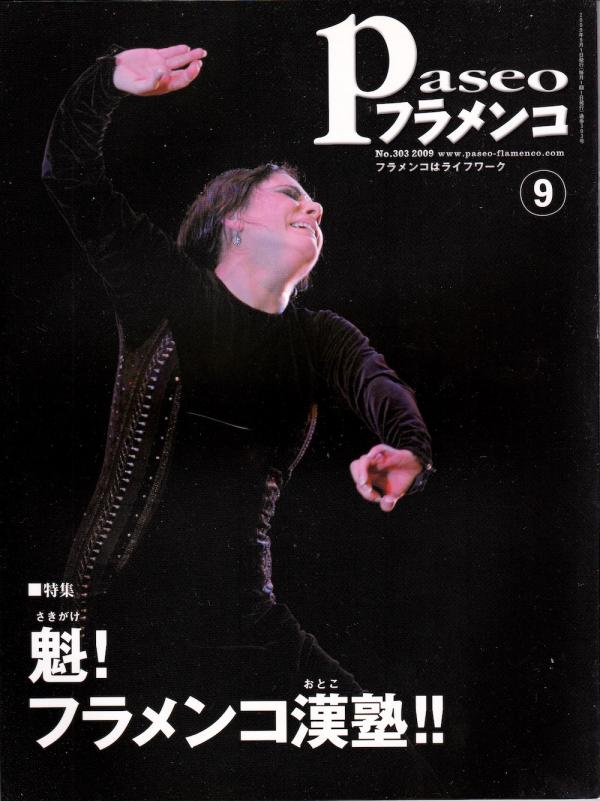 パセオフラメンコ 2009年9月号 No.303 表紙「エバ・ジェルバブエナ」