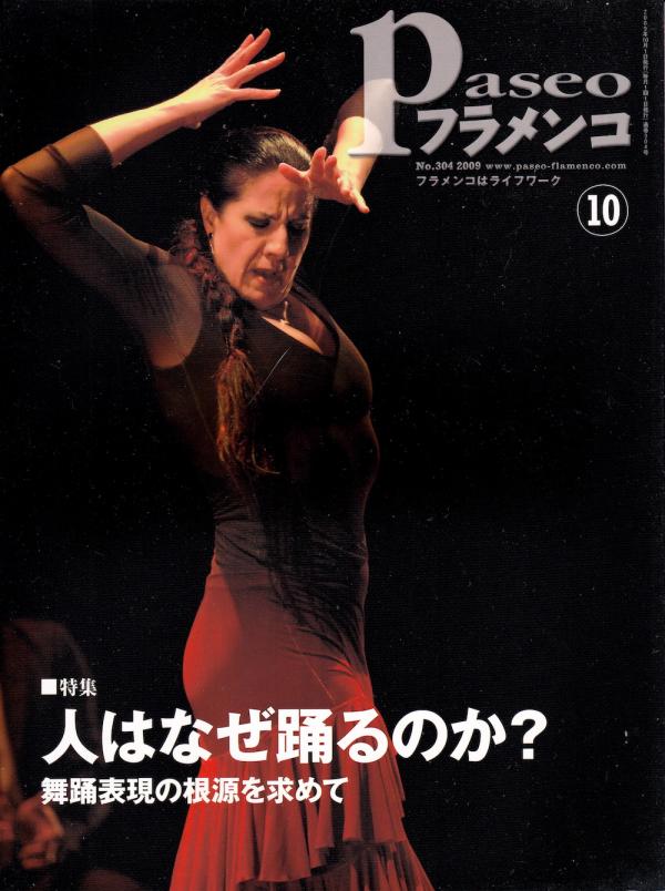 パセオフラメンコ 2009年10月号 No.304 表紙「マリア・パヘス」