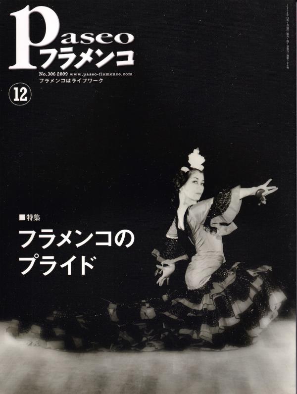 パセオフラメンコ 2009年12月号 No.306 表紙「香取希代子」