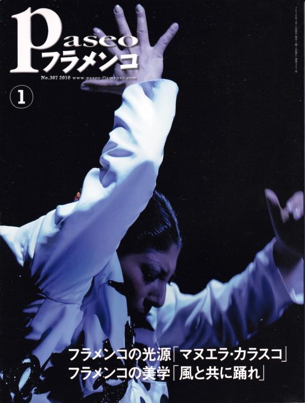 パセオフラメンコ 2010年1月号 No.307 表紙「マヌエラ・カラスコ/鍵田真由美」