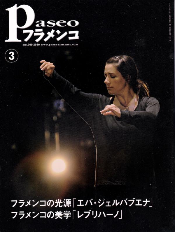 パセオフラメンコ 2010年3月号 No.309 表紙「エバ・ジェルバブエナ/岡田昌己」