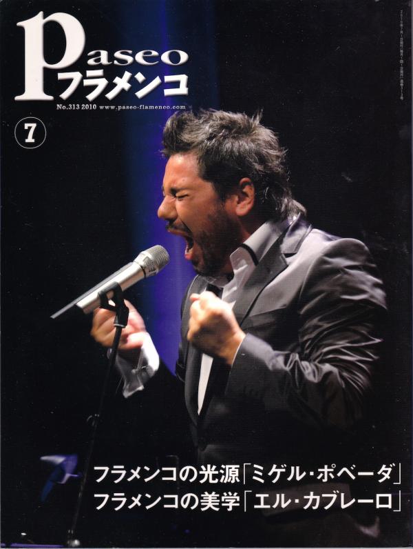 パセオフラメンコ 2010年7月号 No.313 表紙「ミゲル・ポベーダ/AMI」