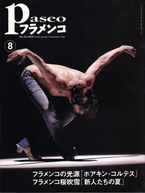 パセオフラメンコ 2010年8月号 No.314 表紙「ホアキン・コルテス/吉田正俊」