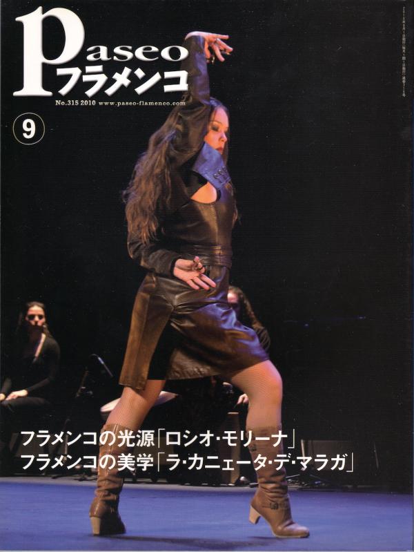 パセオフラメンコ 2010年9月号 No.315 表紙「ロシオ・モリーナ/エンリケ坂井」
