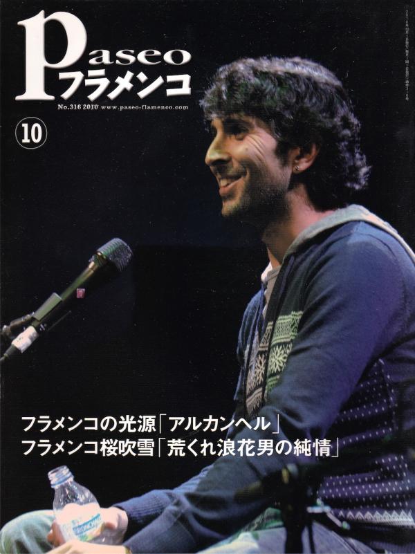 パセオフラメンコ 2010年10月号 No.316 表紙「アルカンヘル/沖仁」