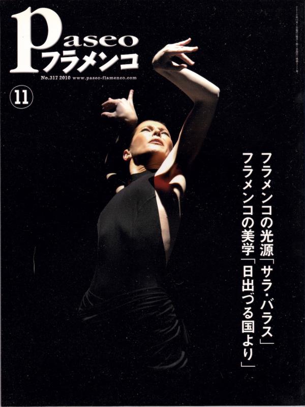 パセオフラメンコ 2010年11月号 No.317 表紙「サラ・バラス/奥濱春彦」