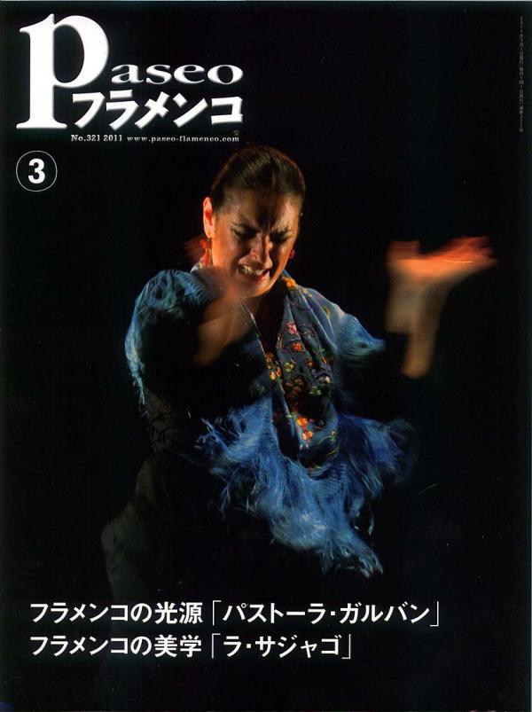 パセオフラメンコ 2011年3月号 No.321 表紙「パストーラガルバン/カニサレス」