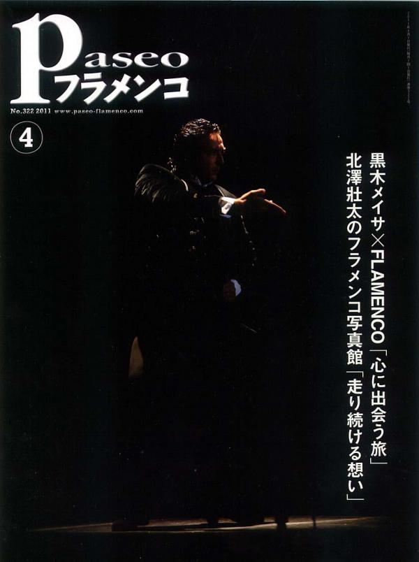 パセオフラメンコ 2011年4月号 No.322 表紙「アントニオエルピパ/佐藤浩希」