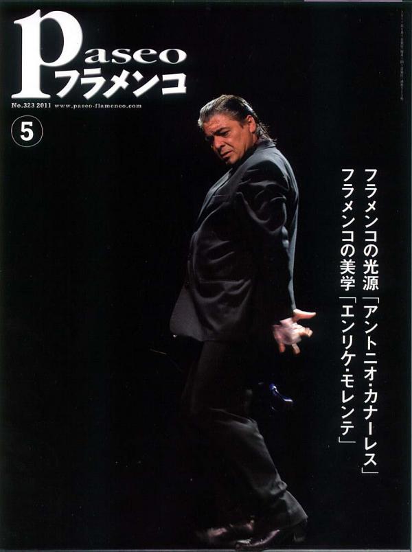 パセオフラメンコ 2011年5月号 No.323 表紙「アントニオカナーレス/石塚隆充」