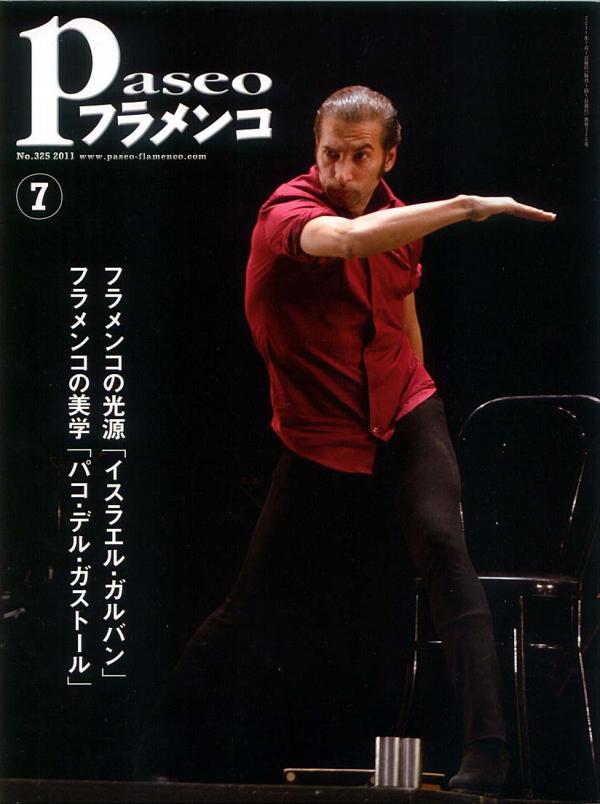 パセオフラメンコ 2011年7月号 No.325 表紙「イスラエルガルバン/入交恒子」