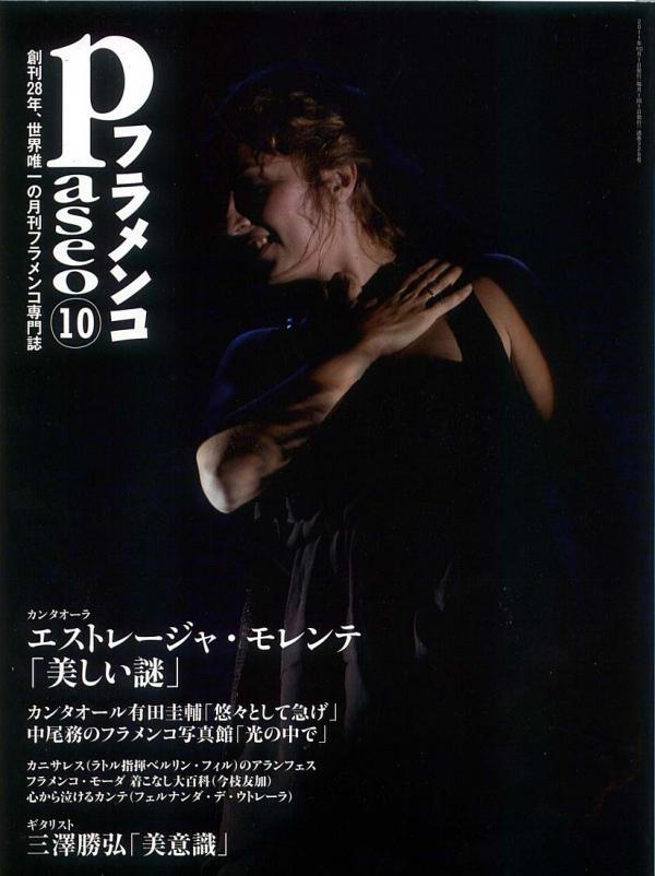 パセオフラメンコ 2011年10月号 No.328 表紙「エストレージャモレンテ/三澤勝弘」