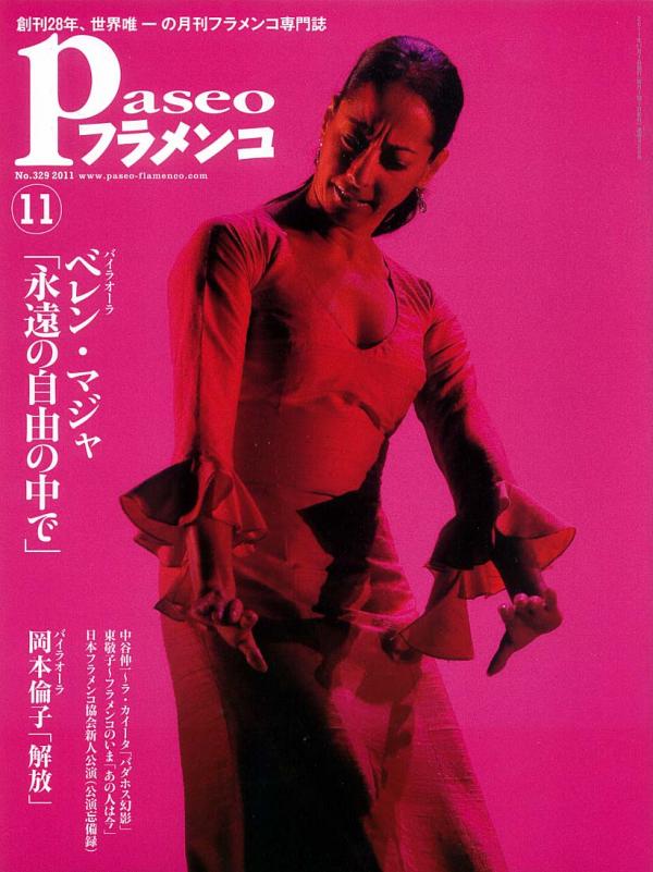 パセオフラメンコ 2011年11月号 No.329 表紙「ベレンマジャ/岡本倫子」