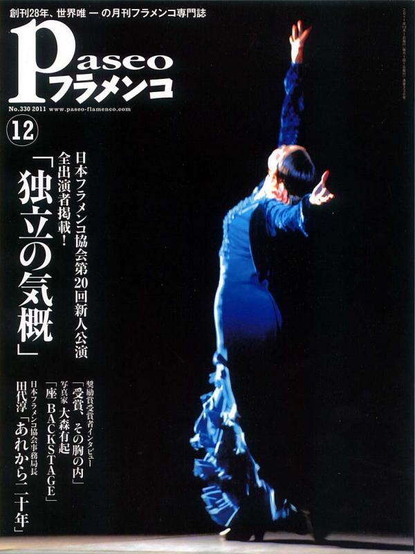 パセオフラメンコ 2011年12月号 No.330 特集「日本フラメンコ協会新人公演」