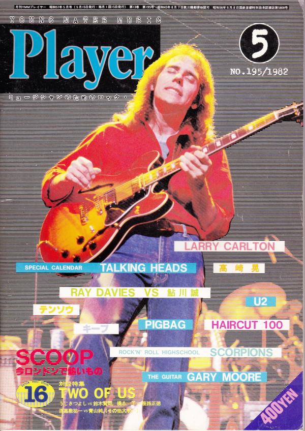 プレイヤー 1982年5月号 No.195 表紙「ラリー・カールトン」