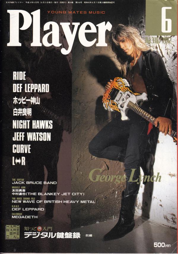 プレイヤー 1992年6月号 No.316 表紙「ジョージ・リンチ」