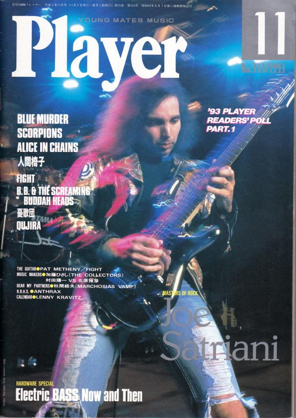 プレイヤー 1993年11月号 No.333 表紙「ジョー・サトリアーニ」