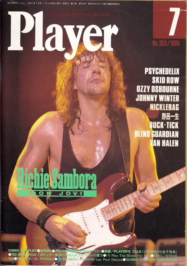 プレイヤー 1995年7月号 No.353 表紙「リッチー・サンボラ」