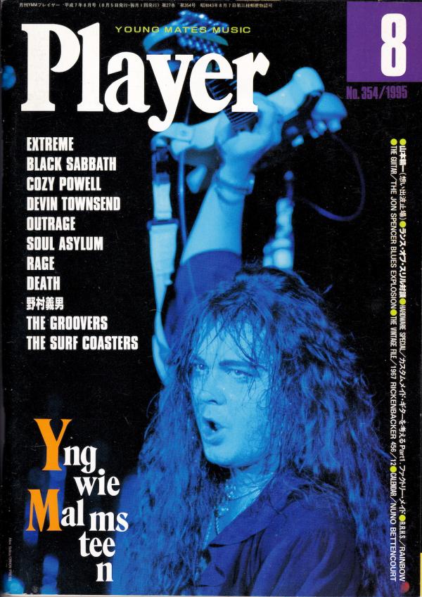プレイヤー 1995年8月号 No.354 表紙「イングヴェイ・マルムスティーン」