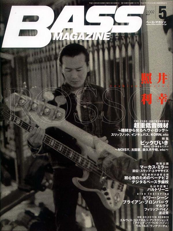 ベースマガジン 2002年5月号 No.131 表紙「照井利幸」