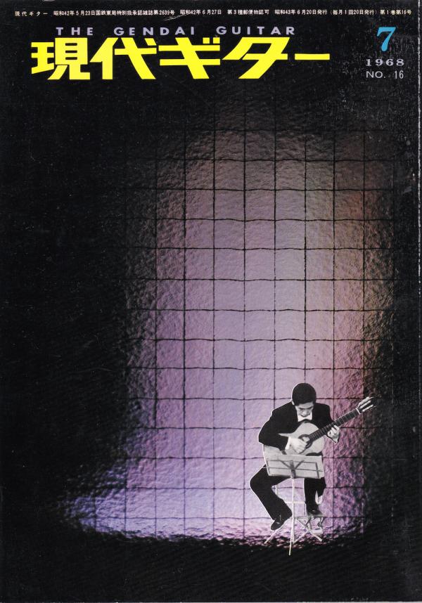 現代ギター 1968年7月号 No.16 新連載「フォークソングの系譜」