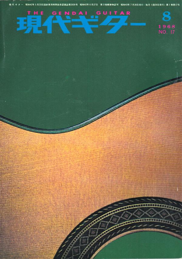 現代ギター 1968年8月号 No.17 新連載「バロック音楽における装飾の実際」