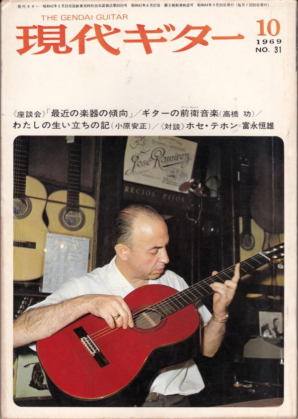 現代ギター 1969年10月号 No.31 表紙「ホセ・ラミーレス」