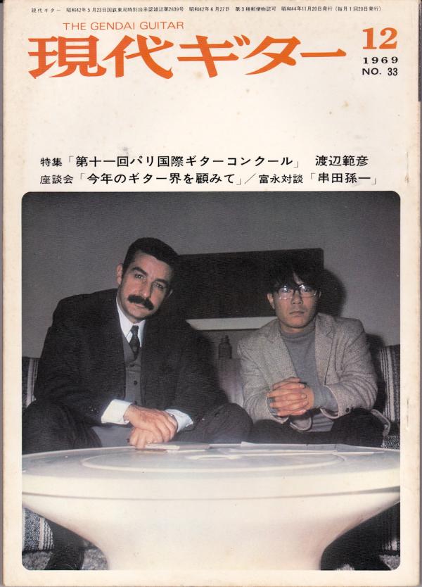 現代ギター 1969年12月号 No.33 表紙「渡辺範彦」